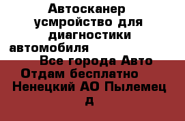 Автосканер, усмройство для диагностики автомобиля Smart Scan Tool Pro - Все города Авто » Отдам бесплатно   . Ненецкий АО,Пылемец д.